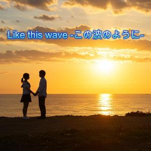 この波のように