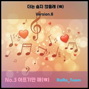 더는 숨지 않을래 (Ⅷ) [Audio] (Version8)