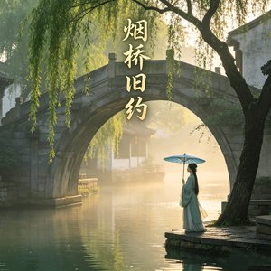 烟桥旧约