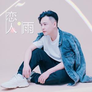 恋人雨