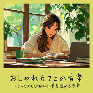 おしゃれなカフェで仕事が捗る