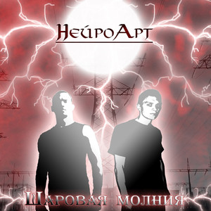 Шаровая молния