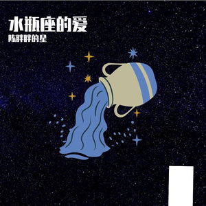 水瓶座的爱
