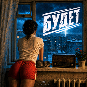 Будет