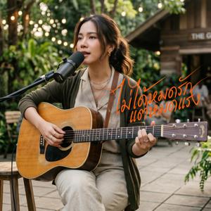 ไม่ได้หมดรักแต่หมดแรง