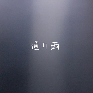 通り雨