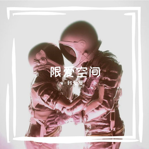 限爱空间 伴奏