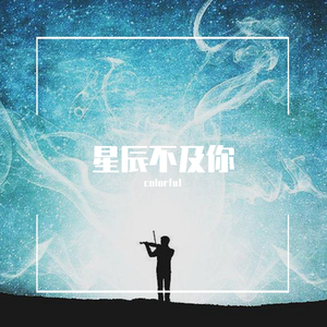 星辰不及你（prod by周大发）