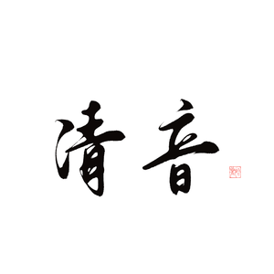 清音