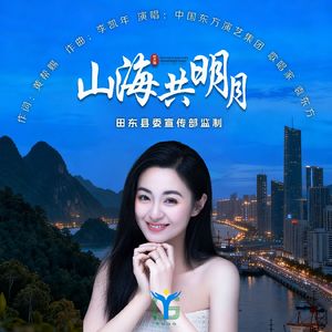 山海共明月(伴奏)