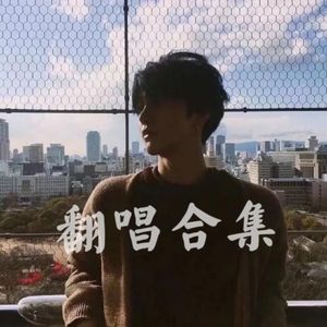 野心（Cover 薛之谦）