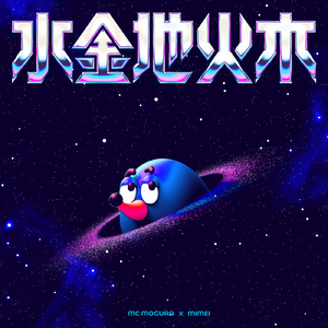 水金地火木 (feat. ミメイ)