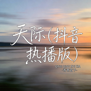 天际（抖音热播版）