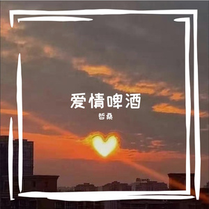 爱情啤酒 [13 78910 34 78 ](Prod.by Trai5or&Ice CXLD)