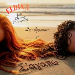 Μια Θάλασσα Τα Σ'Αγαπώ (feat. Kiriakos Mitropetros)