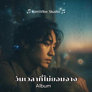 เงียบจนได้ยินชื่อนาย