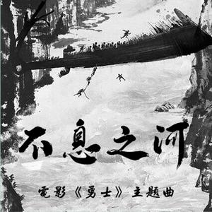 不息之河——男女合唱 勇士 三小只