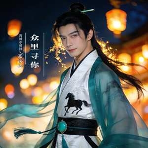 众里寻你 豪情版