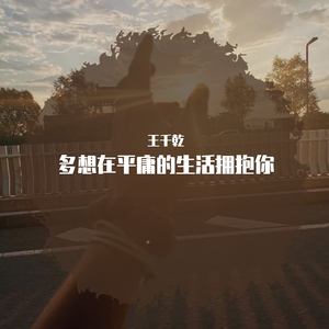 多想在平庸的生活拥抱你