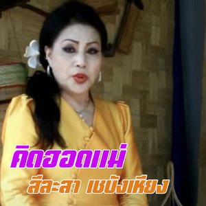 คิดฮอดแม่ (ຄິດຮອດແມ່)