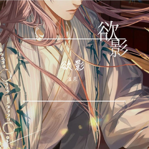 欲影 （Cover by 代号鸢）