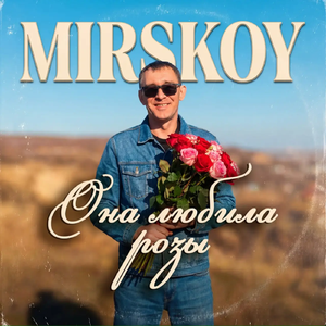 Она любила розы