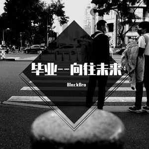 毕业 Prod by邓森