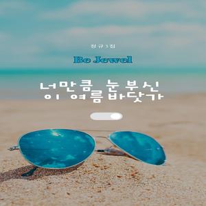 너만큼 눈부신 이 여름바닷가