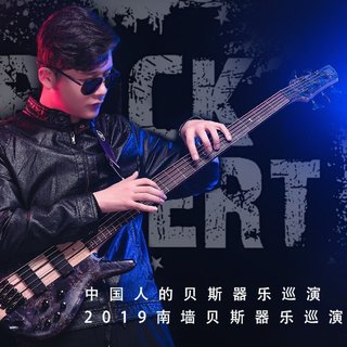 BASS KING|南墙贝斯曲目大全