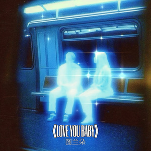 《love you baby》