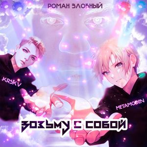 Возьму с собой