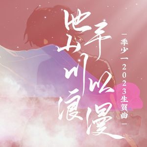 他予山川以浪漫（祝福版）