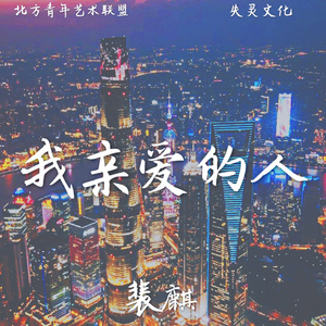 我亲爱的人