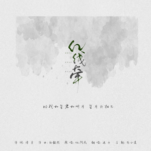 红线牵(男版)（翻自 Aki阿杰）