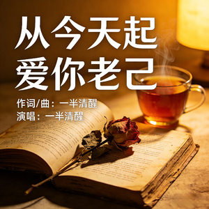 从今天起 爱你老己