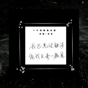 一个深爱的女孩