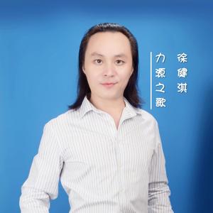 徐健淇-力源之歌(DJ尼保版)125（徐健淇 remix）