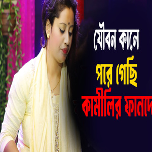 যৌবন কালে পরে গেছি কামীলির ফানদে