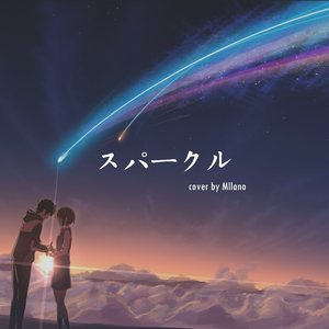 スパークル-火花（中文版）