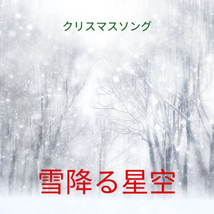 クリスマスソング