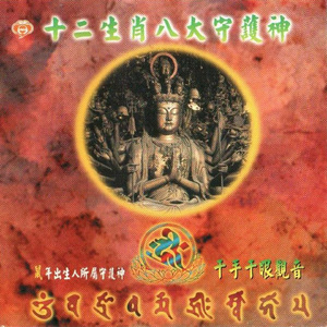 千手千眼观世音 (肖鼠)