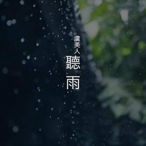 虞美人 听雨