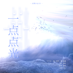 一点点光—阿卡贝拉