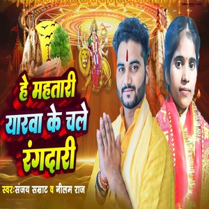 Hey Mahatari Yarawa Ke Chale Rangdari