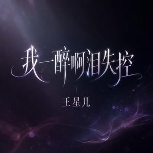 我一醉啊泪失控