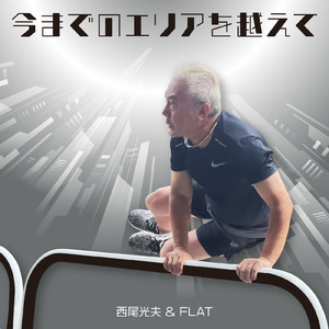 今までのエリアを越えて