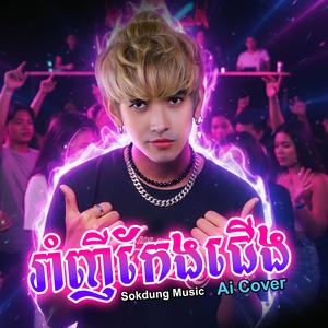 រាំញីកែងជើង