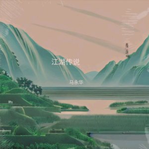 江湖传说（全新版）