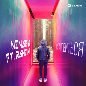 Остановиться (feat. Ramon)