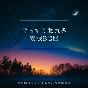 θ波を刺激し 疲労回復 ストレス解消 自律神経整う バイノーラルアンビエント